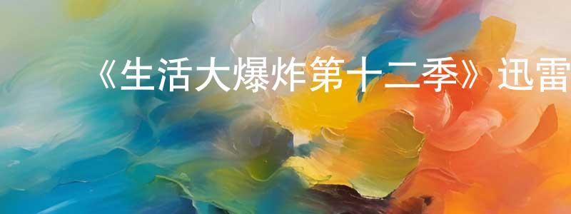 ﻿曾少云发布﻿《生活大爆炸第十二季》迅雷下载/在线观看-都市情感-美剧天堂